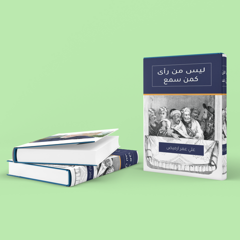 ليس من رأى كمن سمع - Ali Omar Ermes