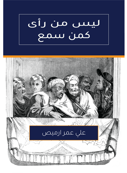 ليس من رأى كمن سمع - Ali Omar Ermes
