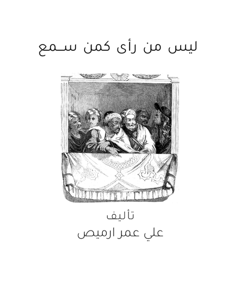 ليس من رأى كمن سمع - Ali Omar Ermes