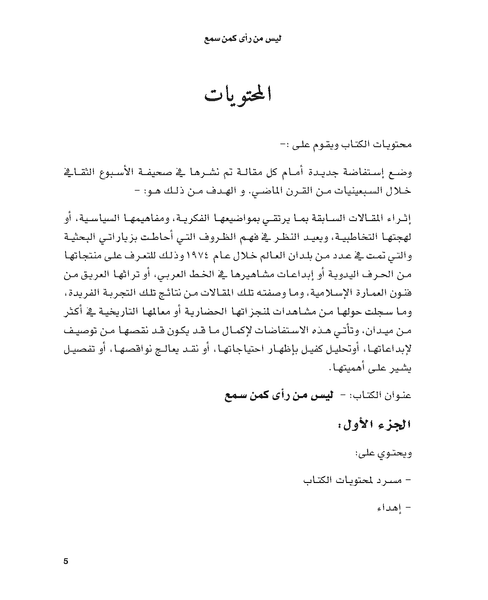 ليس من رأى كمن سمع - Ali Omar Ermes