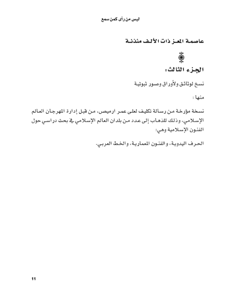 ليس من رأى كمن سمع - Ali Omar Ermes